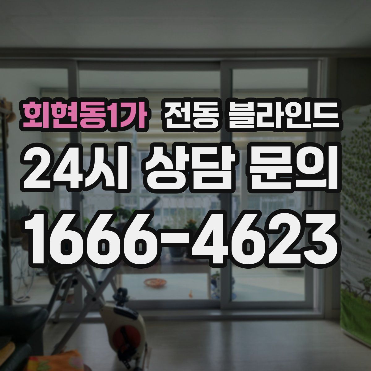 회현동1가 전동 블라인드