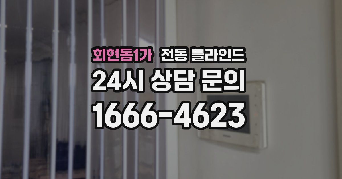 회현동1가 전동 블라인드