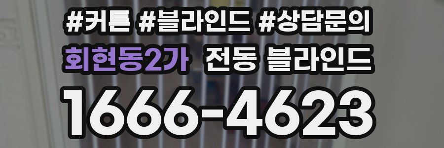 회현동2가 전동 블라인드