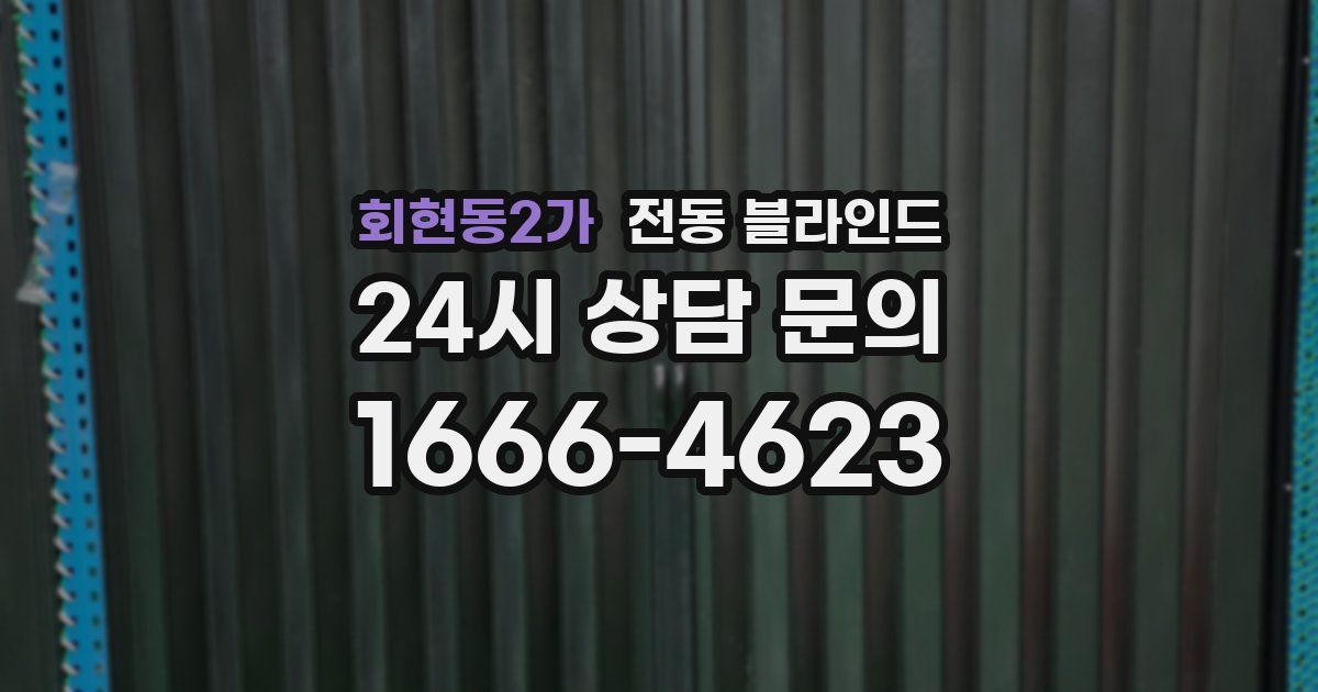 회현동2가 전동 블라인드