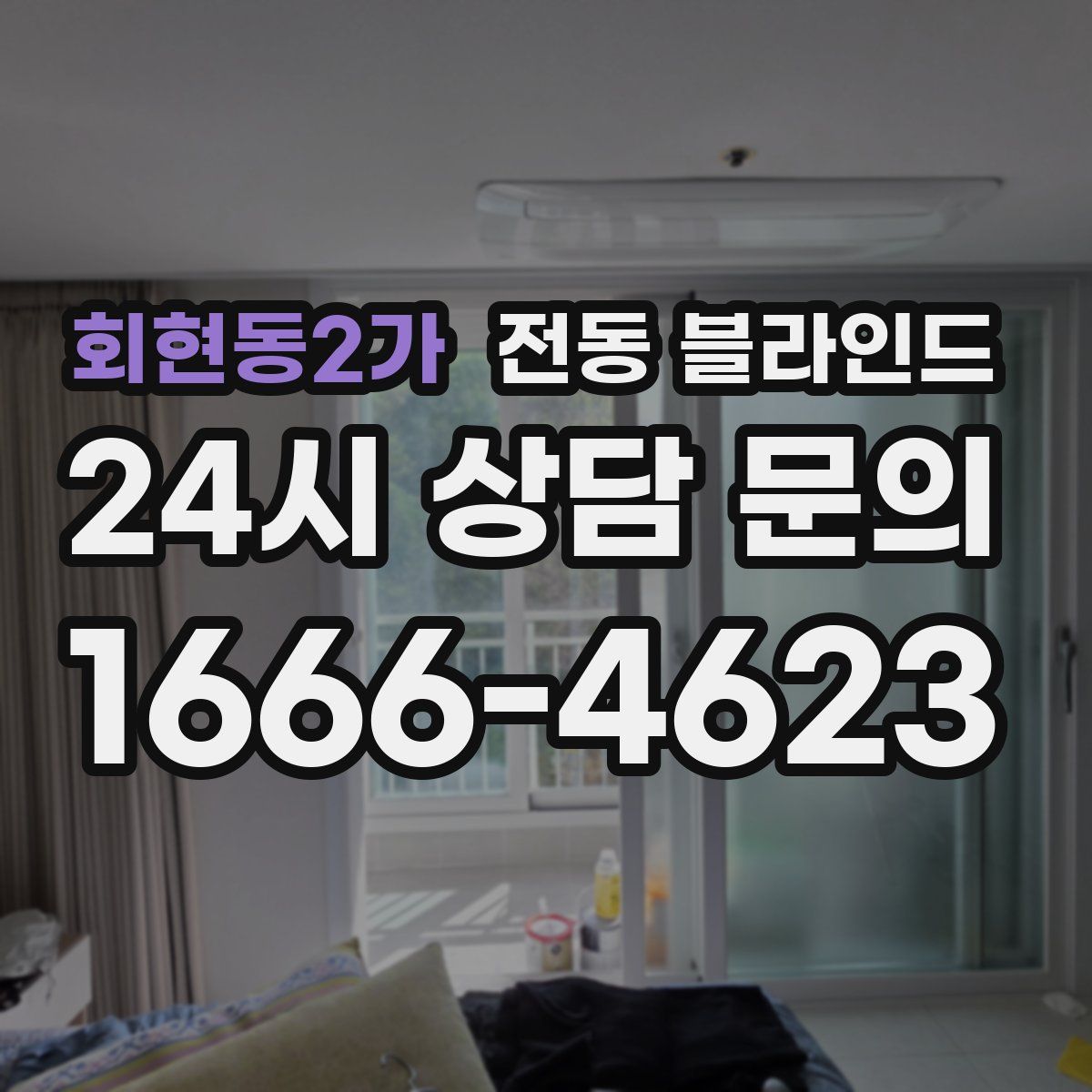 회현동2가 전동 블라인드