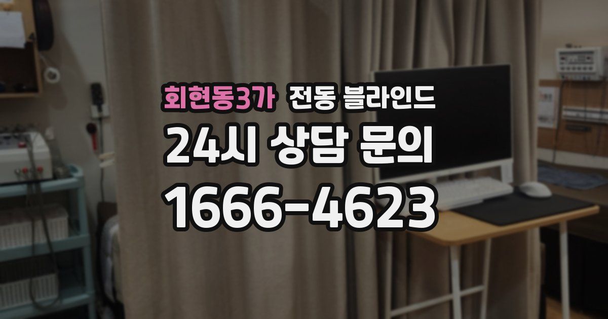 회현동3가 전동 블라인드
