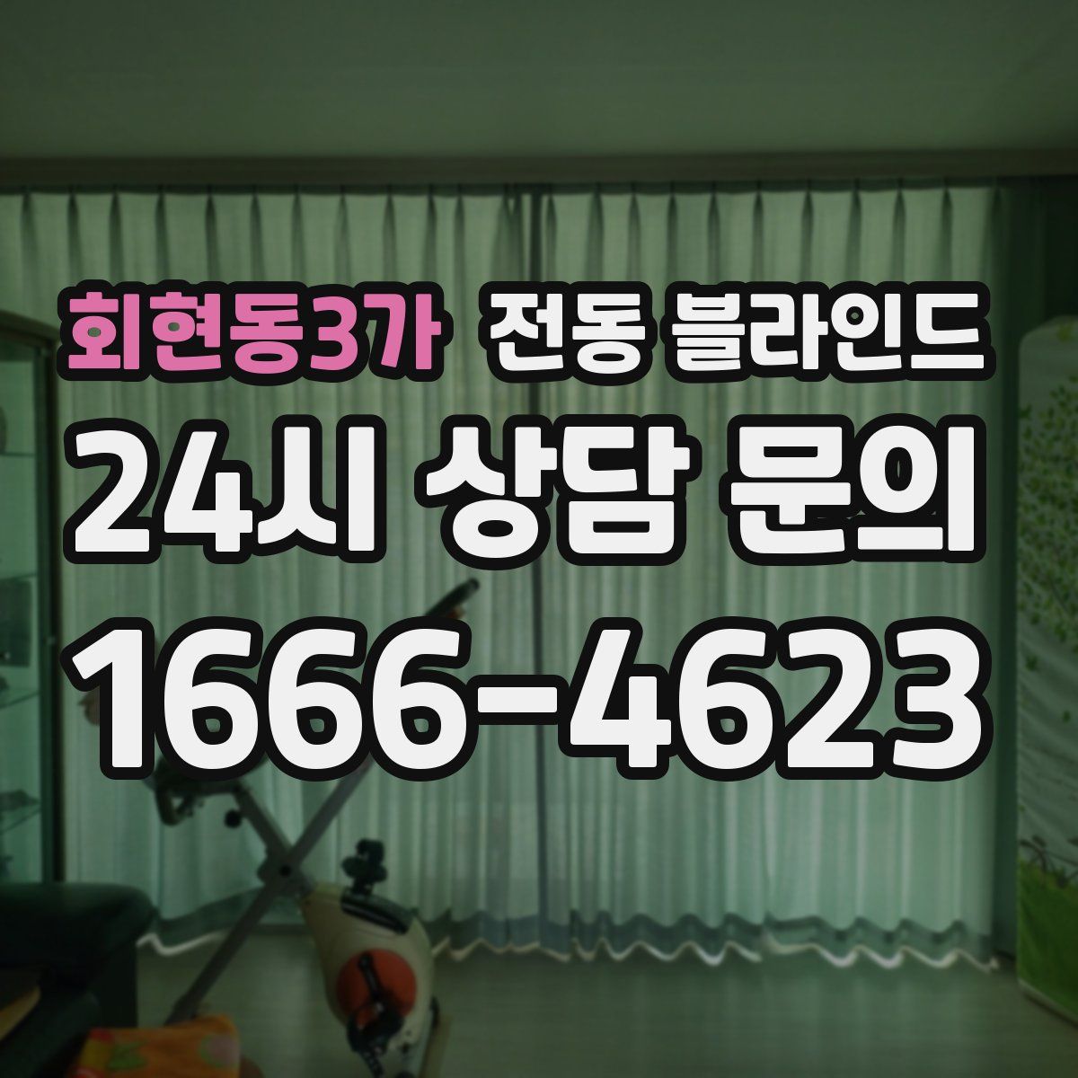 회현동3가 전동 블라인드