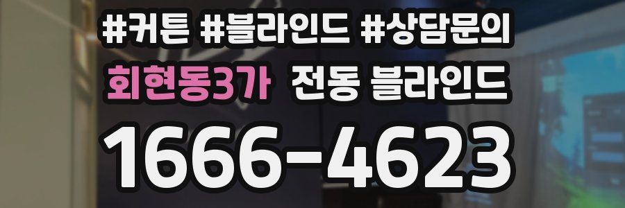 회현동3가 전동 블라인드