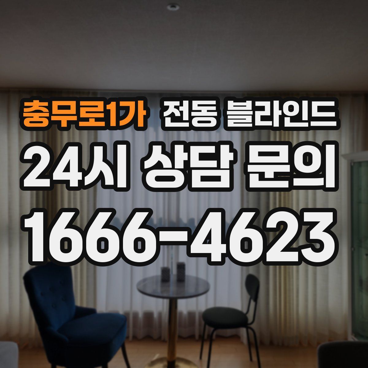 충무로1가 전동 블라인드