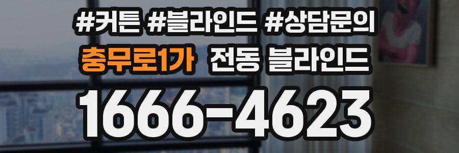 충무로1가 전동 블라인드