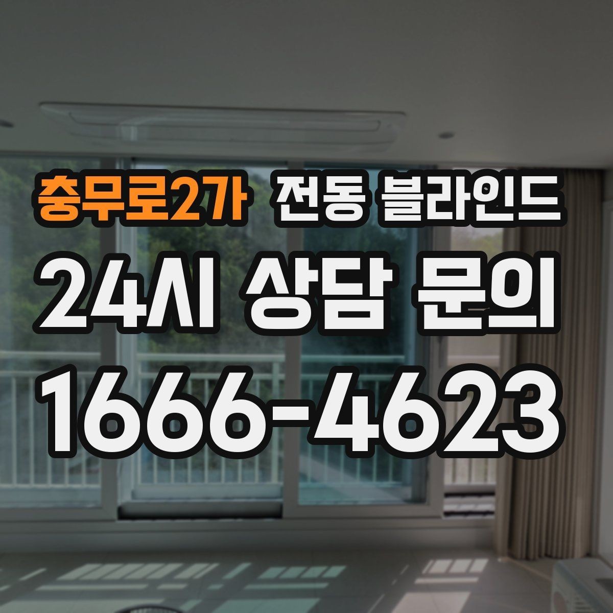 충무로2가 전동 블라인드 무선 제품을 고를 때 체크할 점