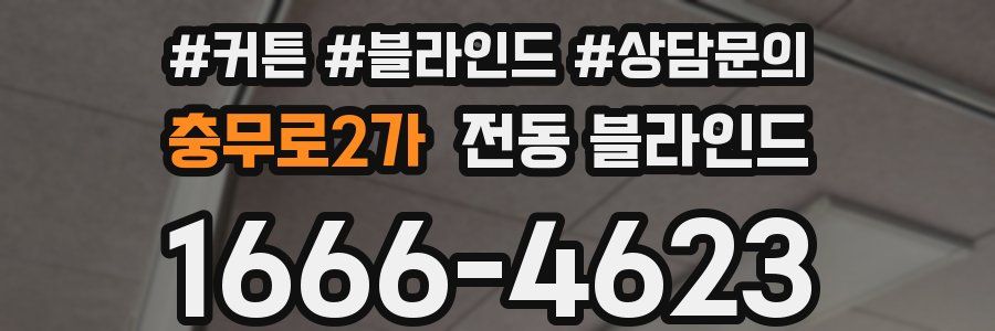 충무로2가 전동 블라인드