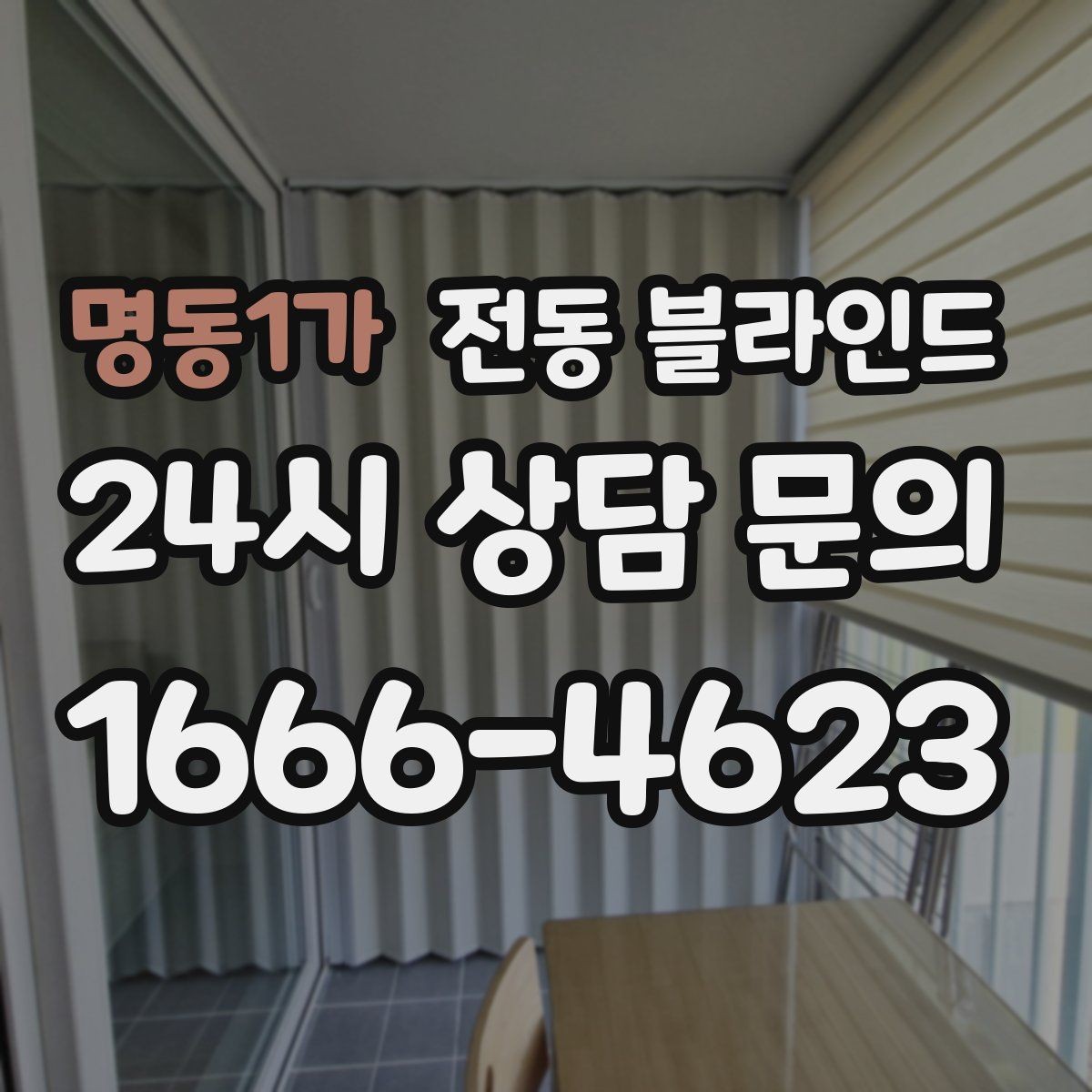 명동1가 전동 블라인드 설치비에 포함되는 항목 정리