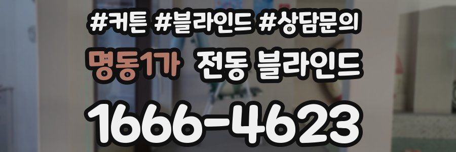 명동1가 전동 블라인드