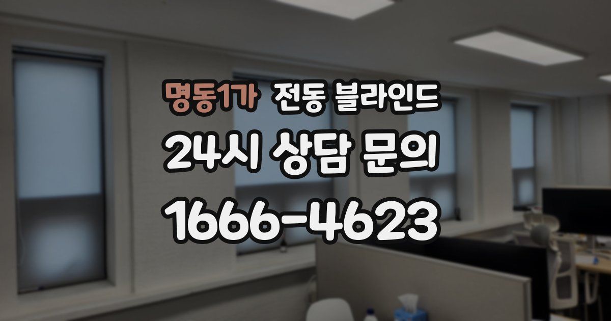 명동1가 전동 블라인드