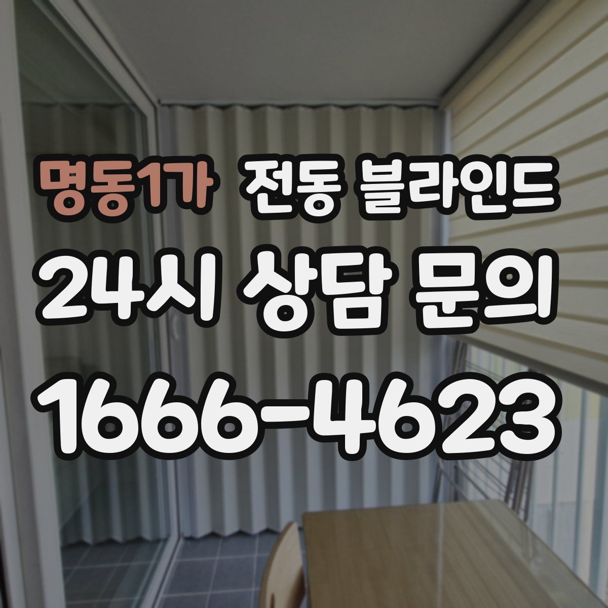 명동1가 전동 블라인드