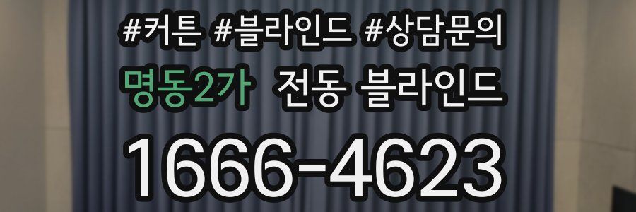 명동2가 전동 블라인드