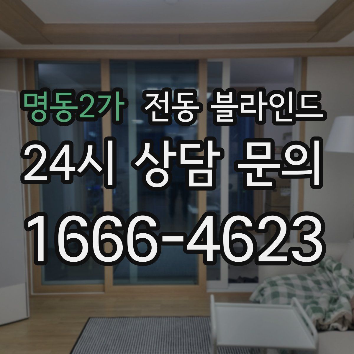 명동2가 전동 블라인드