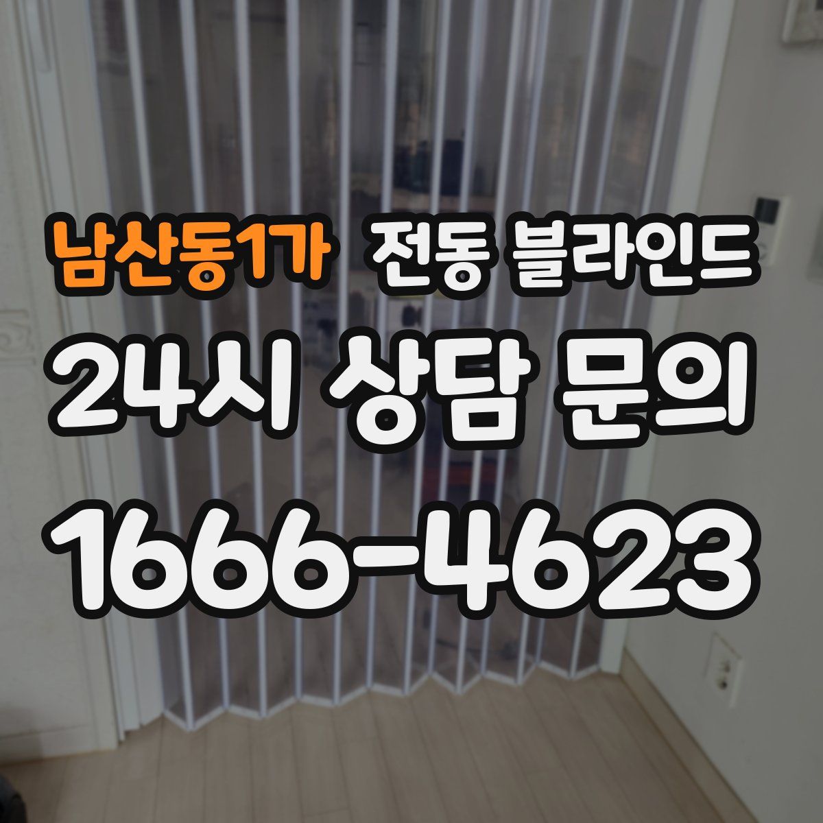 남산동1가 전동 블라인드