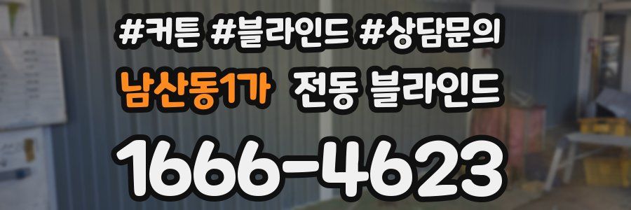 남산동1가 전동 블라인드