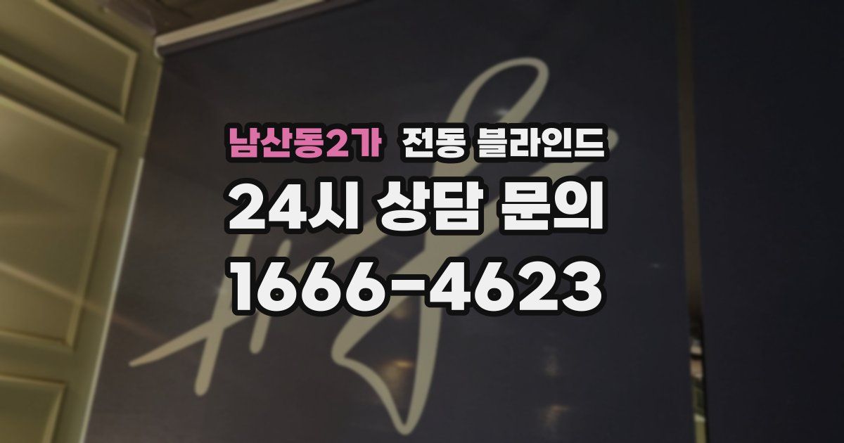 남산동2가 전동 블라인드