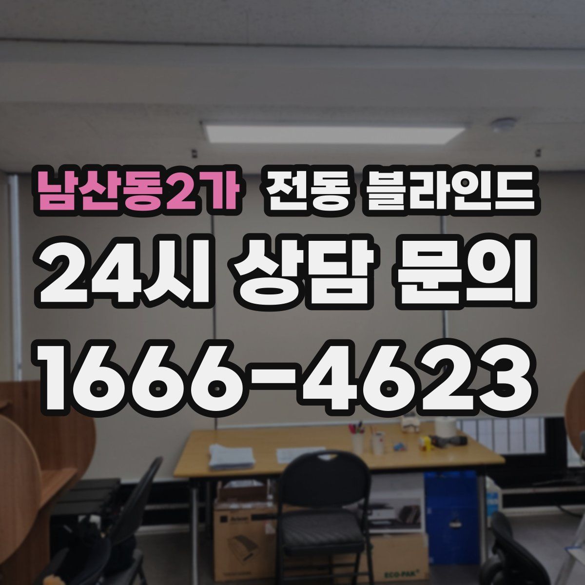 남산동2가 전동 블라인드