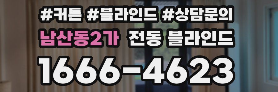 남산동2가 전동 블라인드
