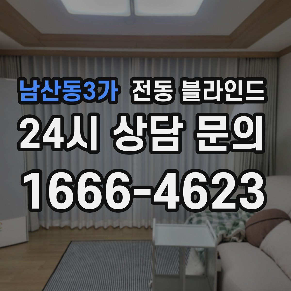 남산동3가 전동 블라인드