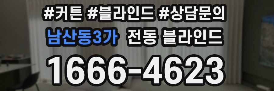 남산동3가 전동 블라인드