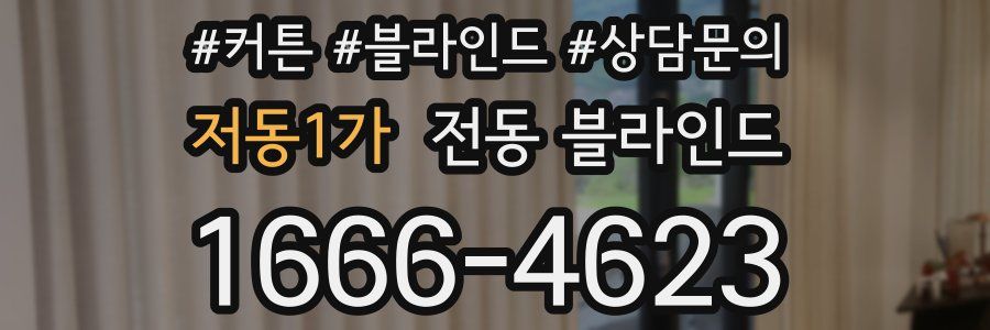 저동1가 전동 블라인드