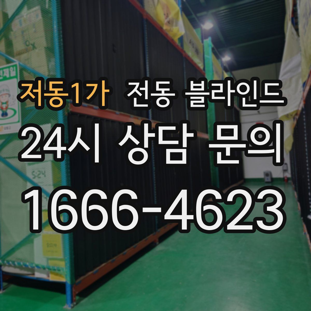 저동1가 전동 블라인드