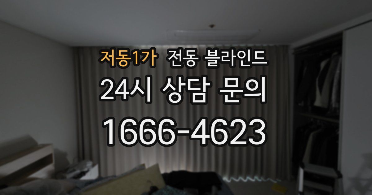 저동1가 전동 블라인드