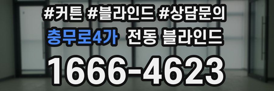 충무로4가 전동 블라인드