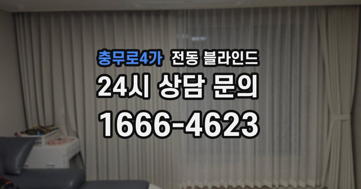 충무로4가 전동 블라인드
