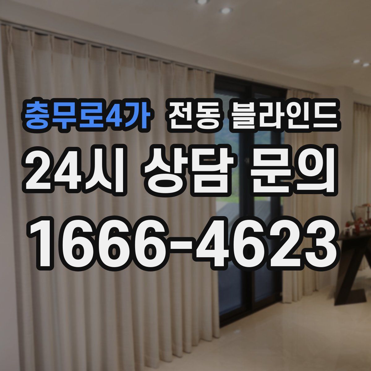 충무로4가 전동 블라인드