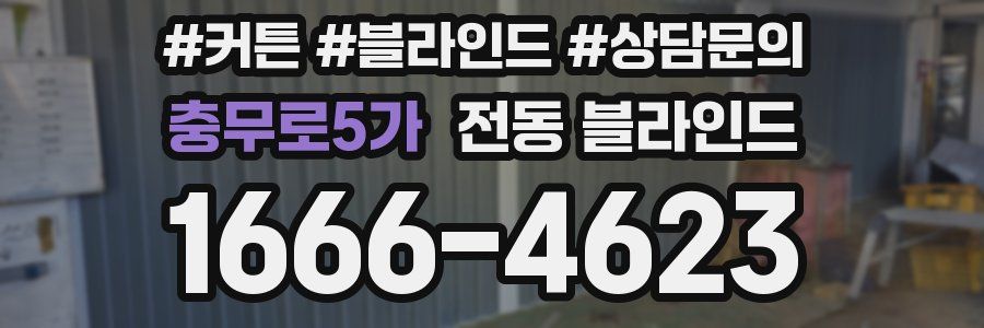 충무로5가 전동 블라인드
