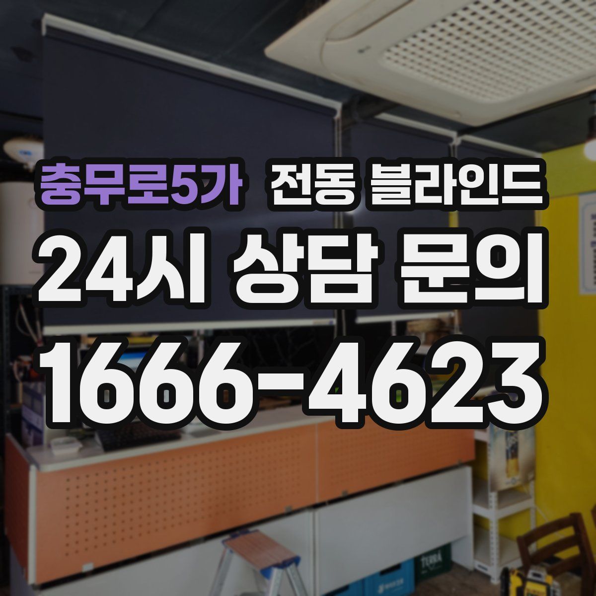 충무로5가 전동 블라인드