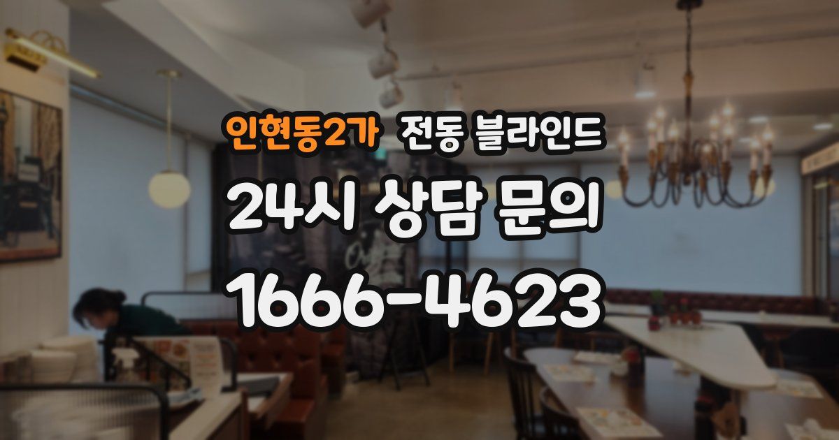 인현동2가 전동 블라인드