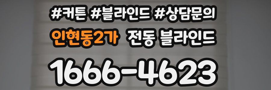 인현동2가 전동 블라인드