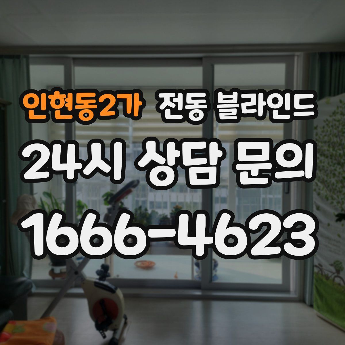 인현동2가 전동 블라인드