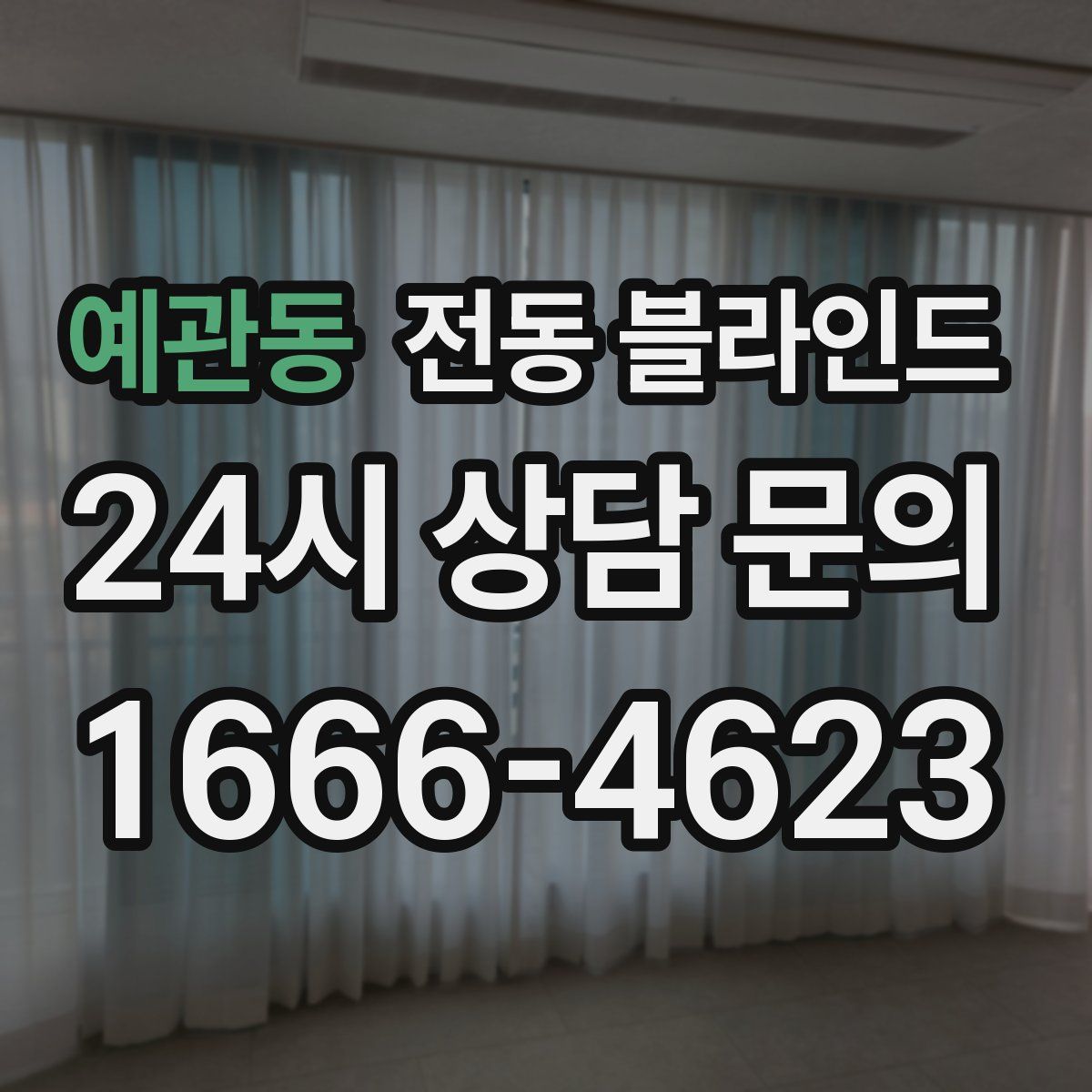 예관동 전동 블라인드