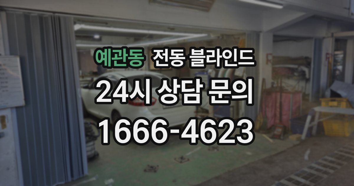 예관동 전동 블라인드