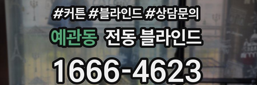 예관동 전동 블라인드