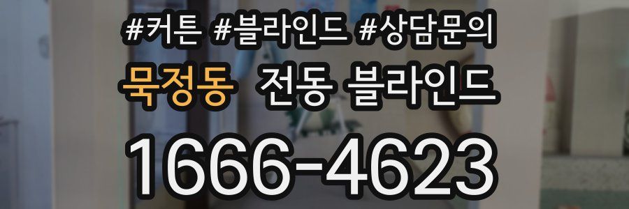 묵정동 전동 블라인드