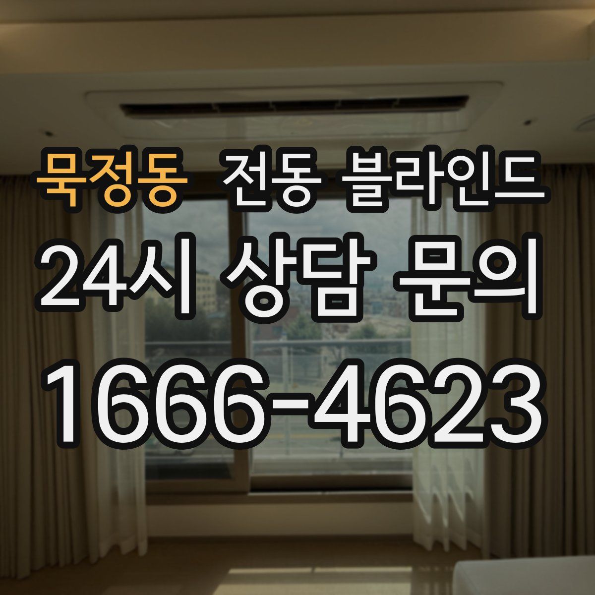 묵정동 전동 블라인드