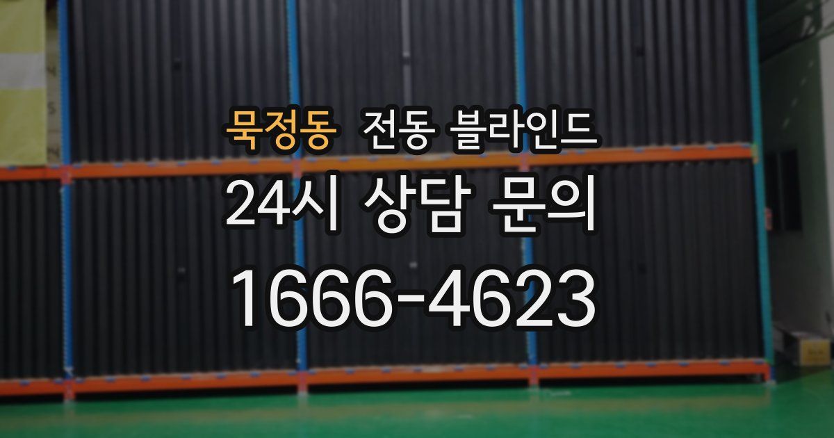 묵정동 전동 블라인드