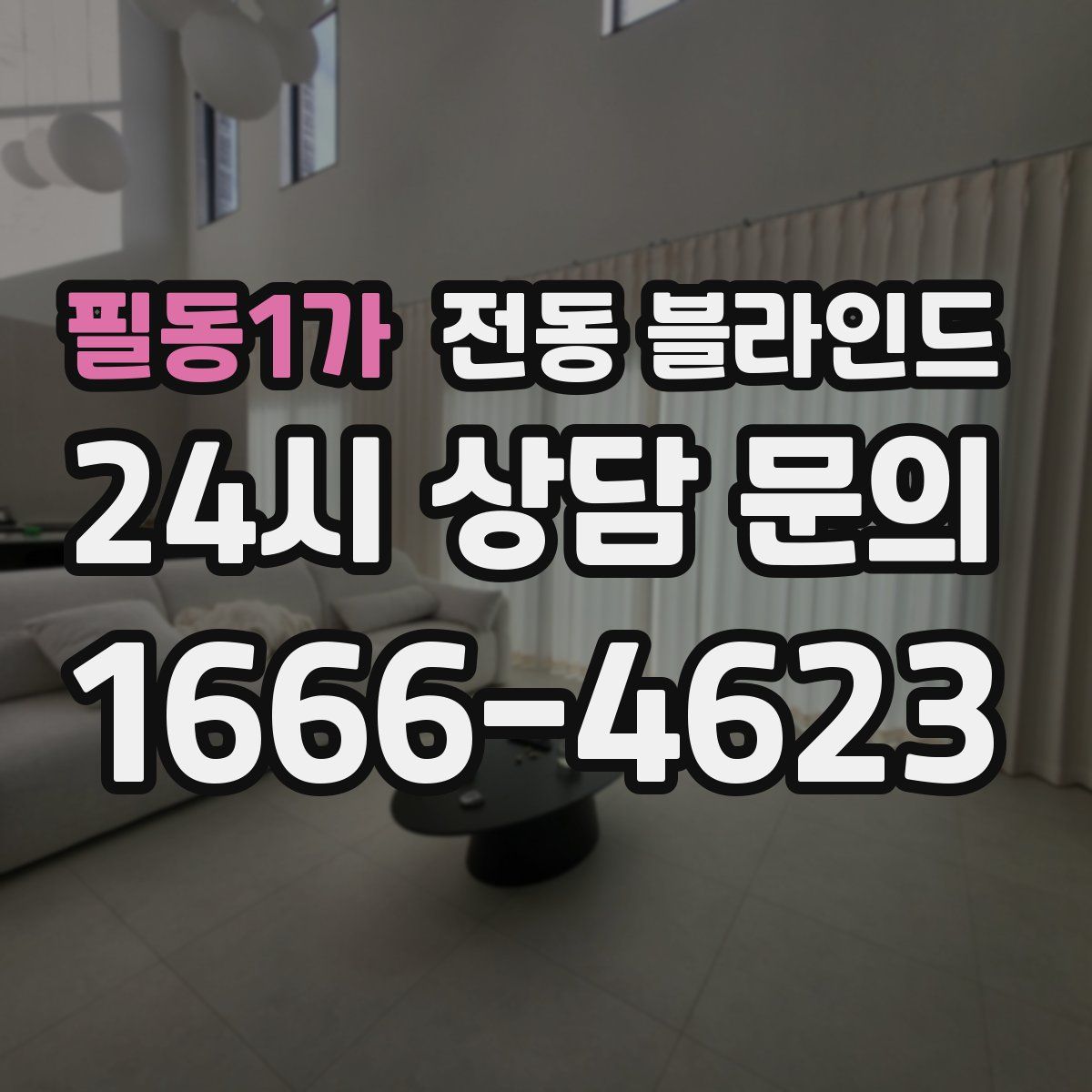 필동1가 전동 블라인드