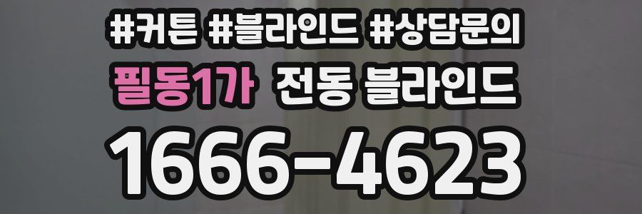 필동1가 전동 블라인드