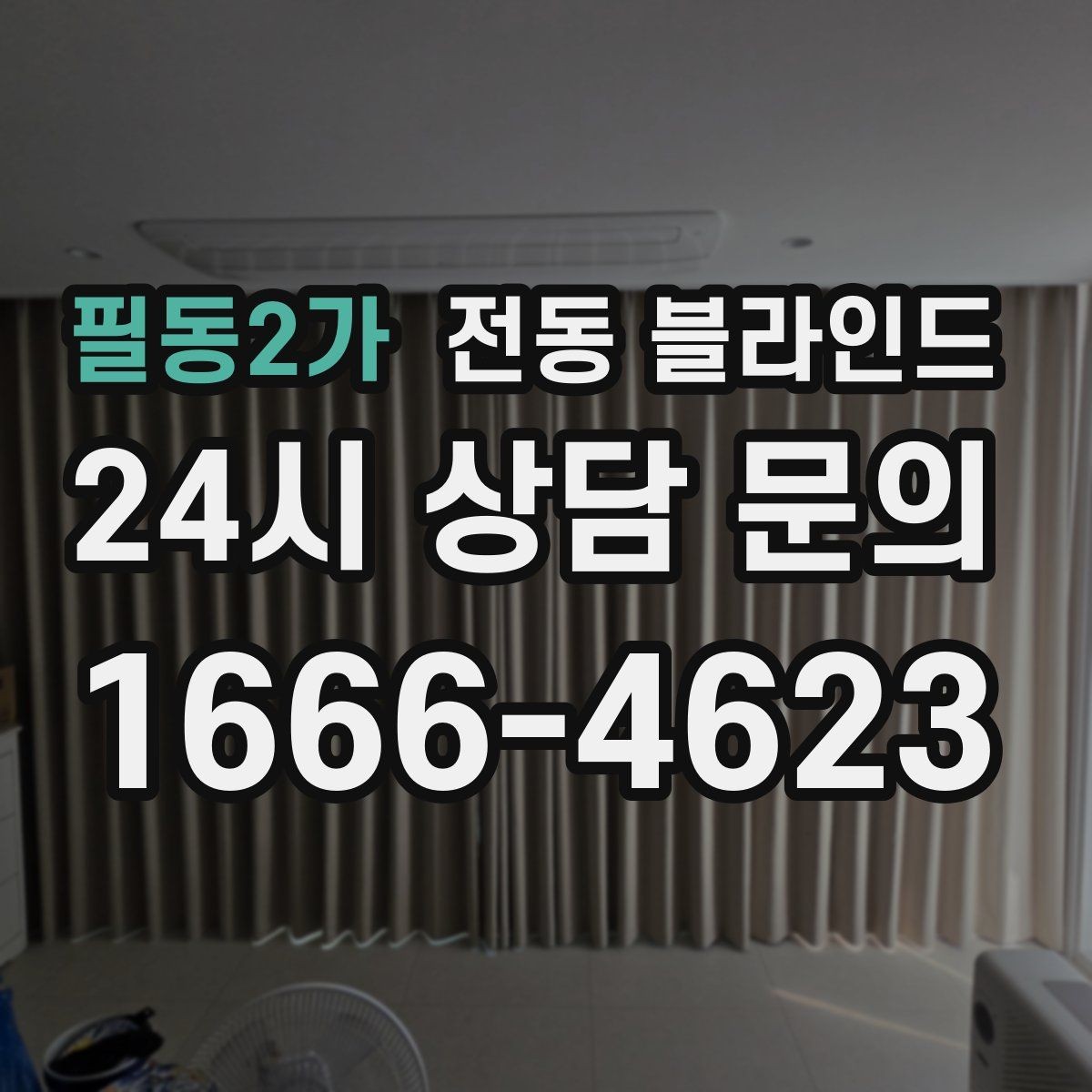 필동2가 전동 블라인드 비용은 무엇으로 달라질까