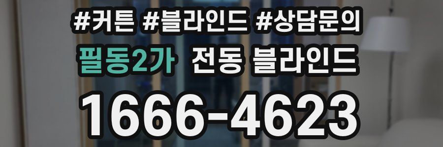 필동2가 전동 블라인드