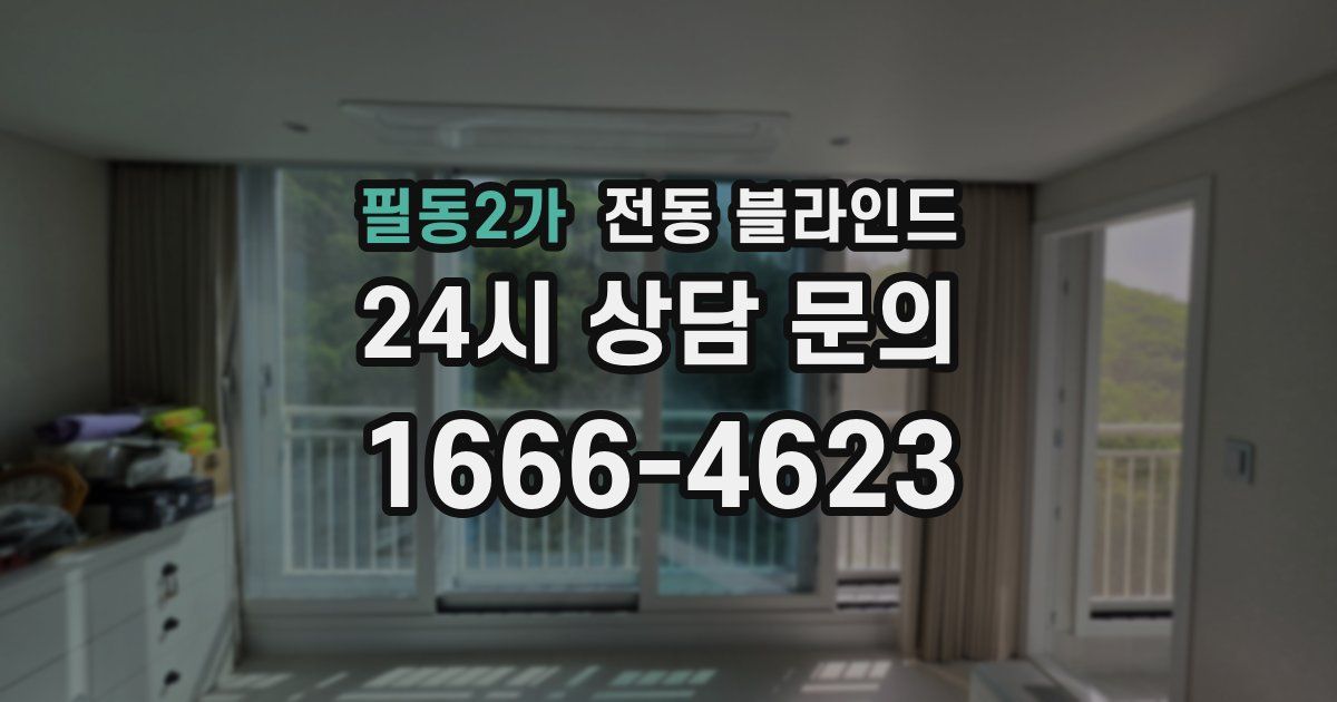 필동2가 전동 블라인드