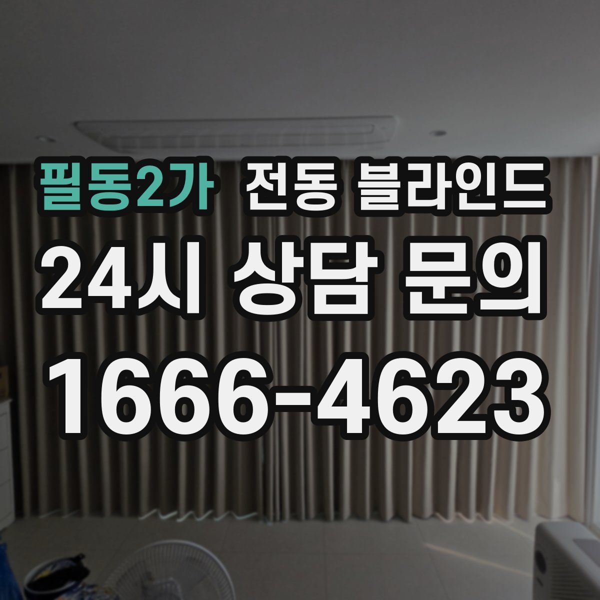 필동2가 전동 블라인드