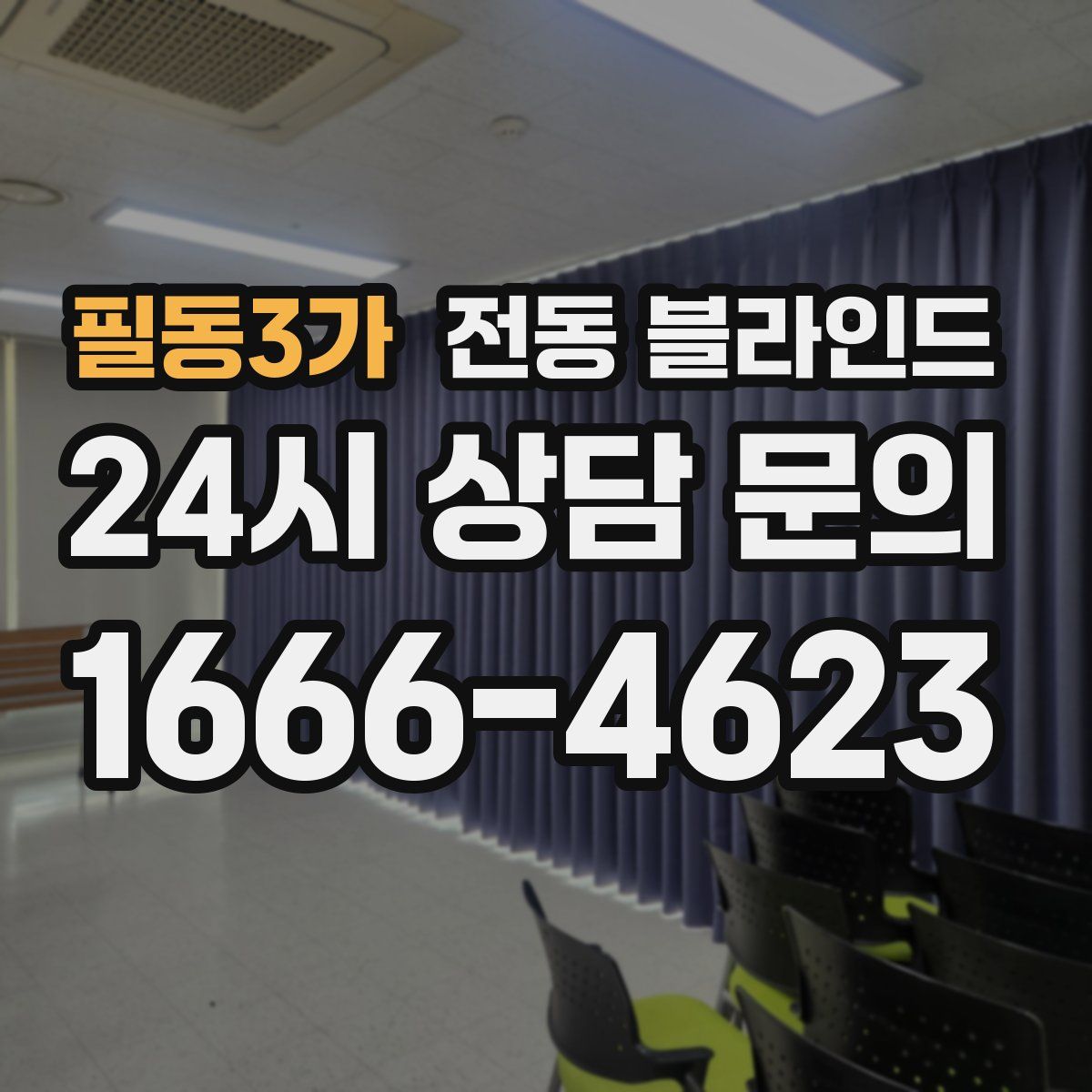 필동3가 전동 블라인드