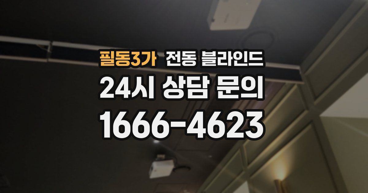 필동3가 전동 블라인드